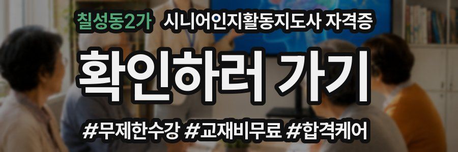 칠성동2가 시니어인지활동지도사 자격증