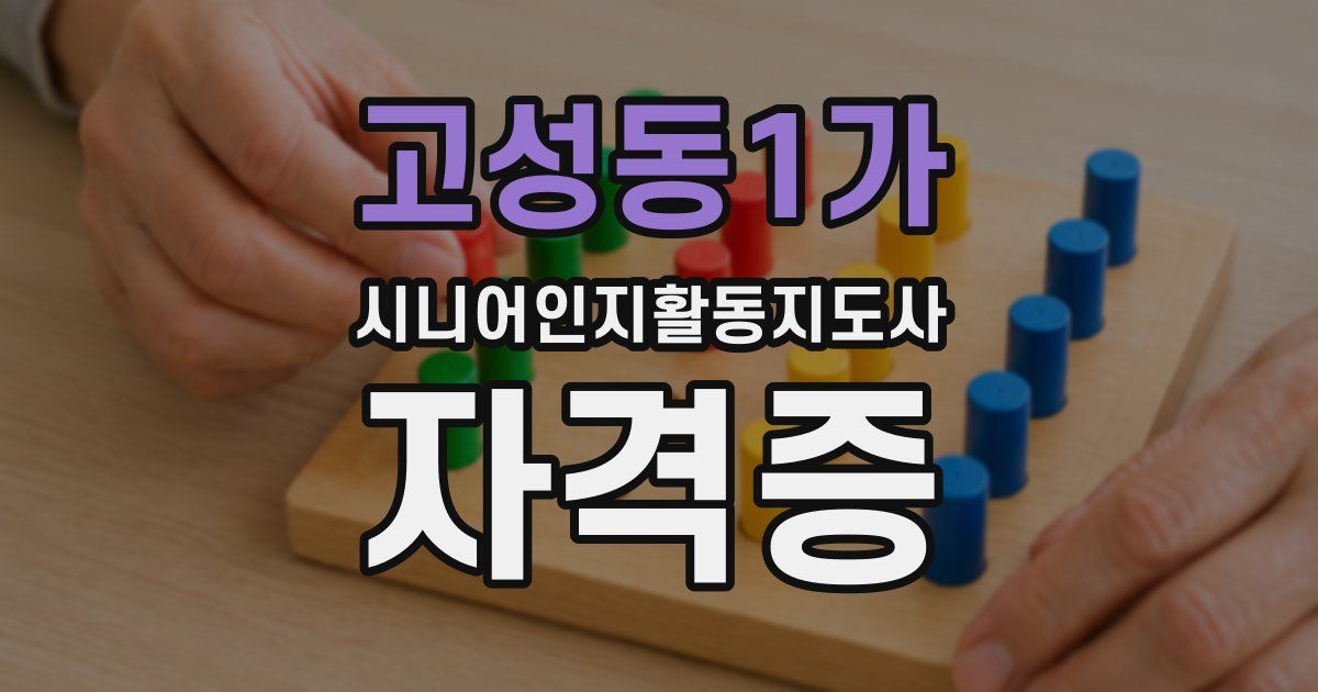 고성동1가 시니어인지활동지도사 자격증