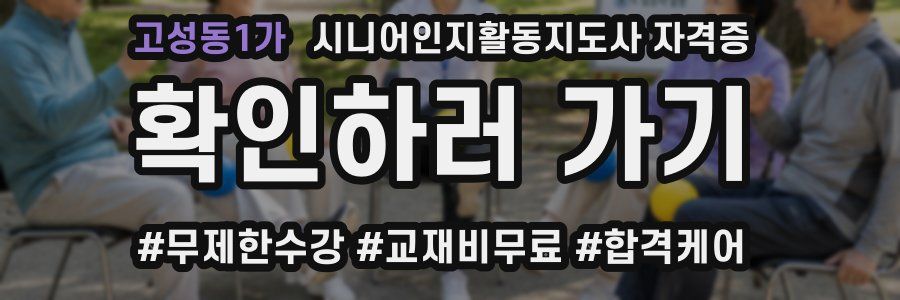고성동1가 시니어인지활동지도사 자격증