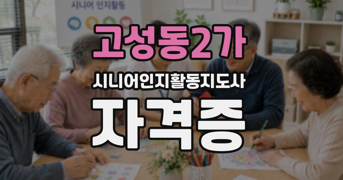 고성동2가 시니어인지활동지도사 자격증