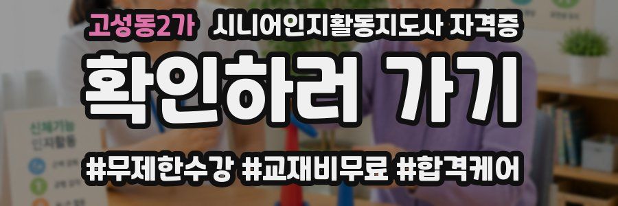 고성동2가 시니어인지활동지도사 자격증