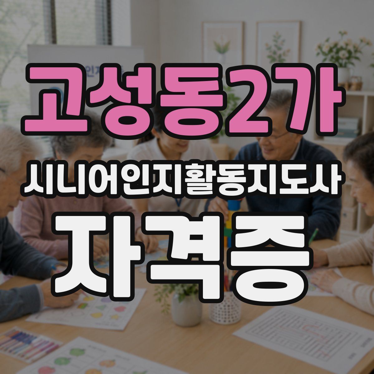 고성동2가 시니어인지활동지도사 자격증
