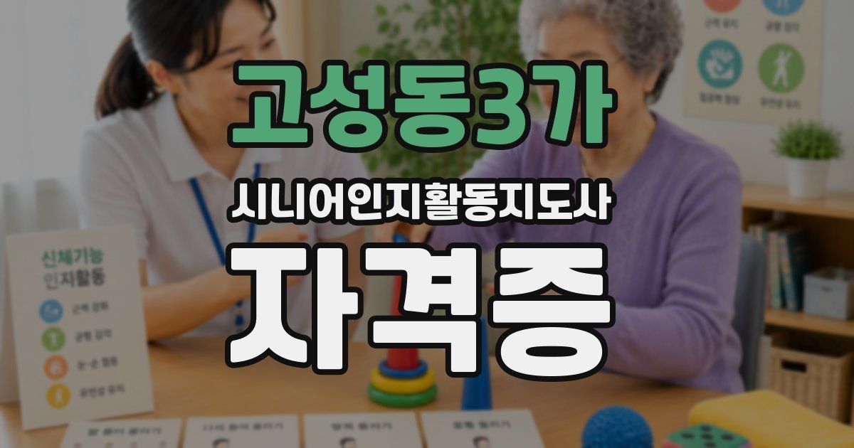 고성동3가 시니어인지활동지도사 자격증