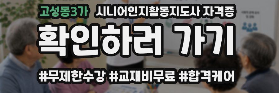 고성동3가 시니어인지활동지도사 자격증