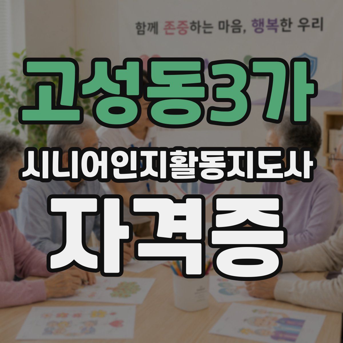 고성동3가 시니어인지활동지도사 자격증