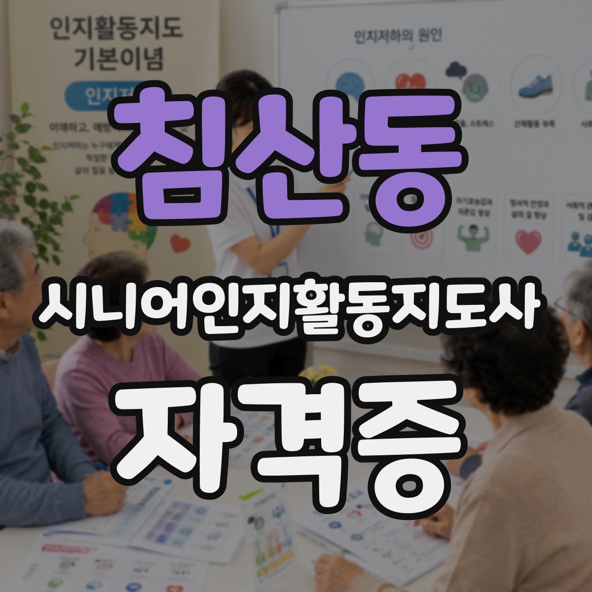 침산동 시니어인지활동지도사 자격증
