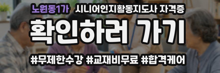 노원동1가 시니어인지활동지도사 자격증