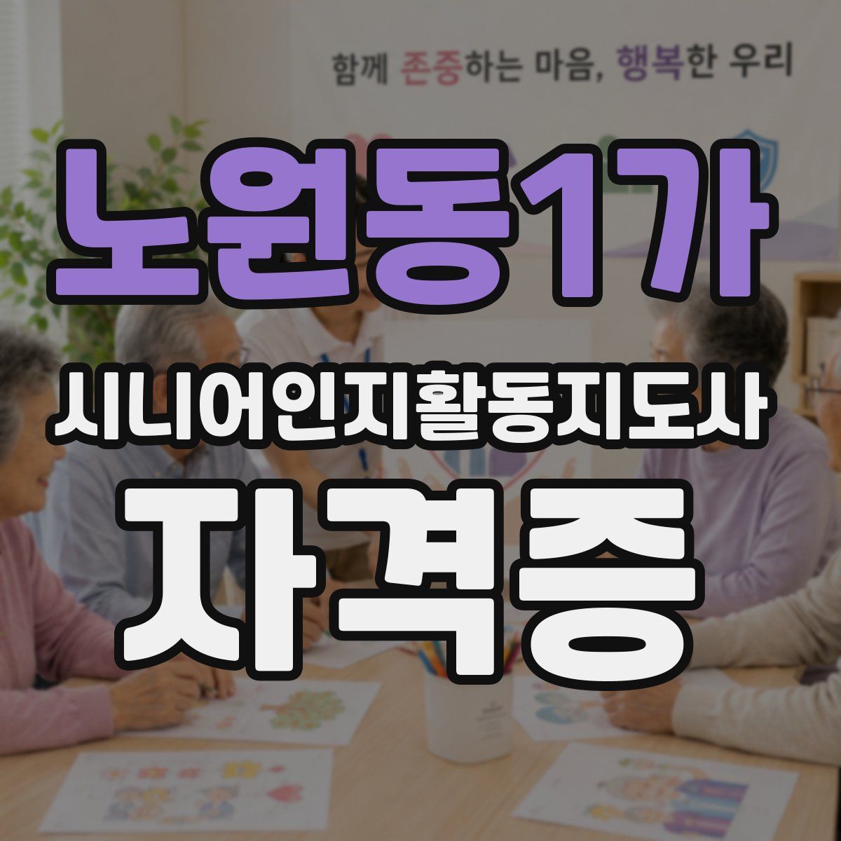 노원동1가 시니어인지활동지도사 자격증