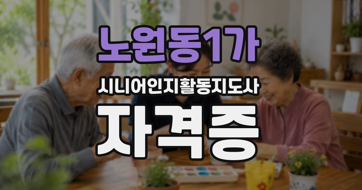 노원동1가 시니어인지활동지도사 자격증