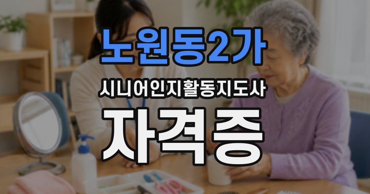 노원동2가 시니어인지활동지도사 자격증