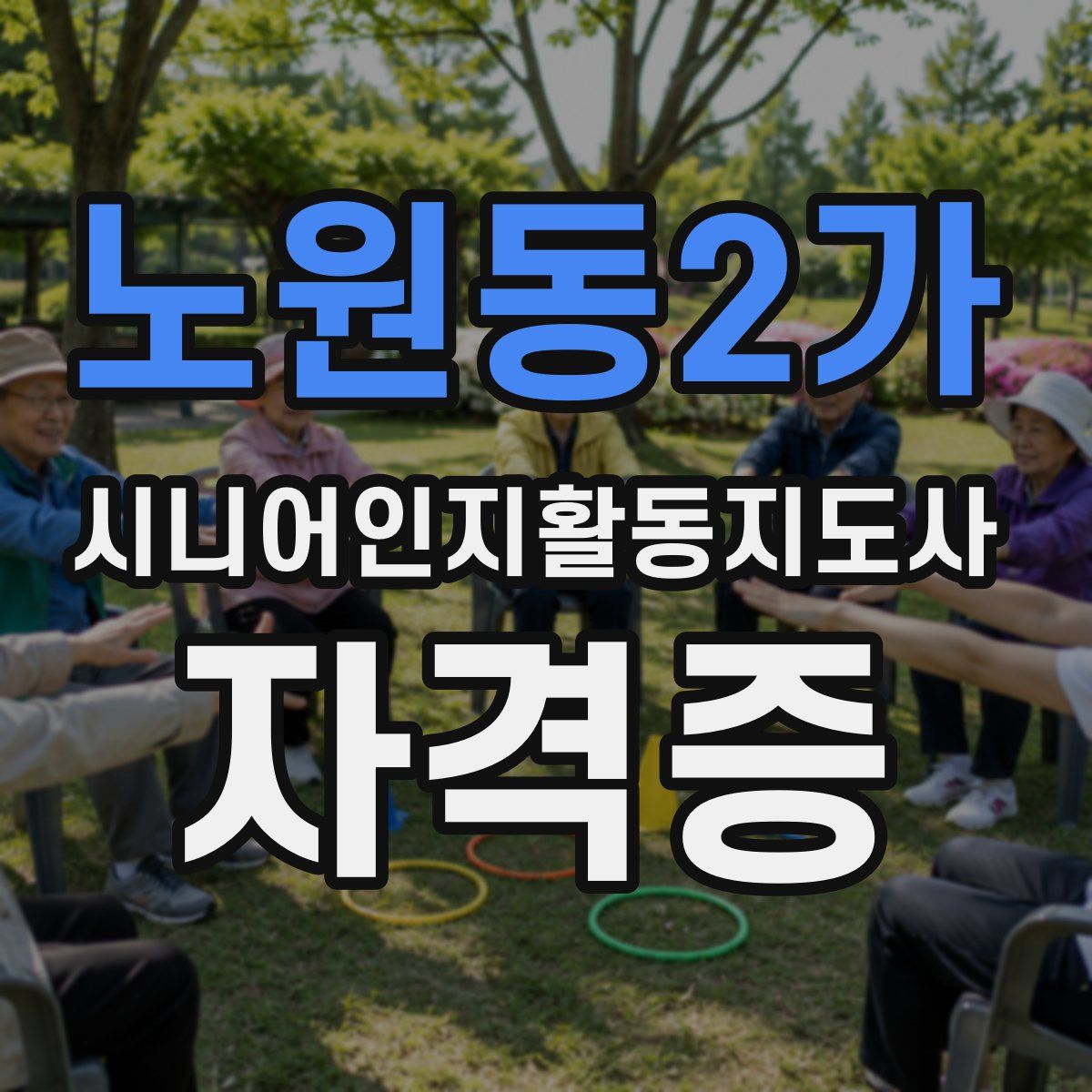 노원동2가 시니어인지활동지도사 자격증