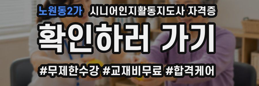 노원동2가 시니어인지활동지도사 자격증