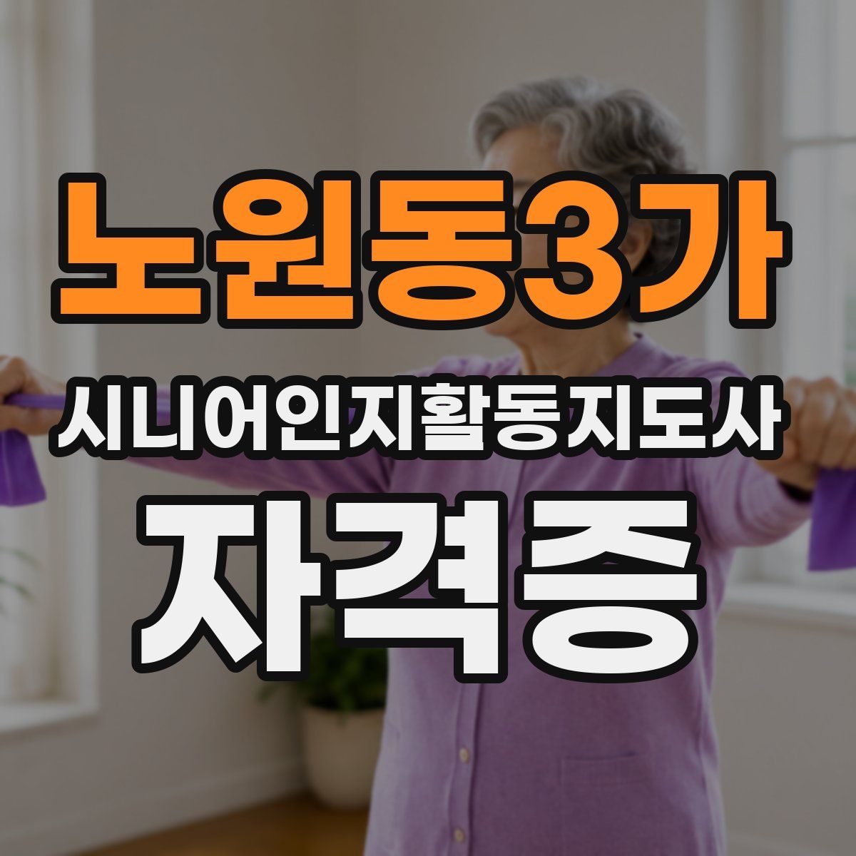 노원동3가 시니어인지활동지도사 자격증