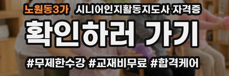 노원동3가 시니어인지활동지도사 자격증