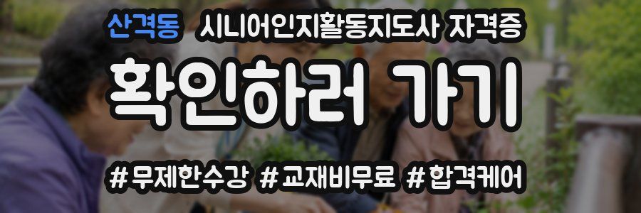 산격동 시니어인지활동지도사 자격증