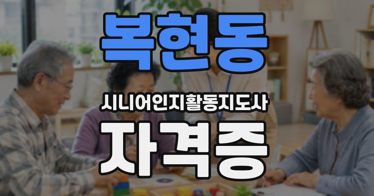 복현동 시니어인지활동지도사 자격증