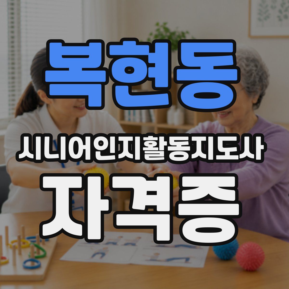 복현동 시니어인지활동지도사 자격증