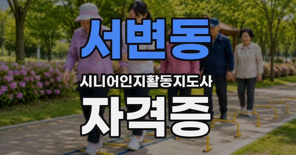 서변동 시니어인지활동지도사 자격증