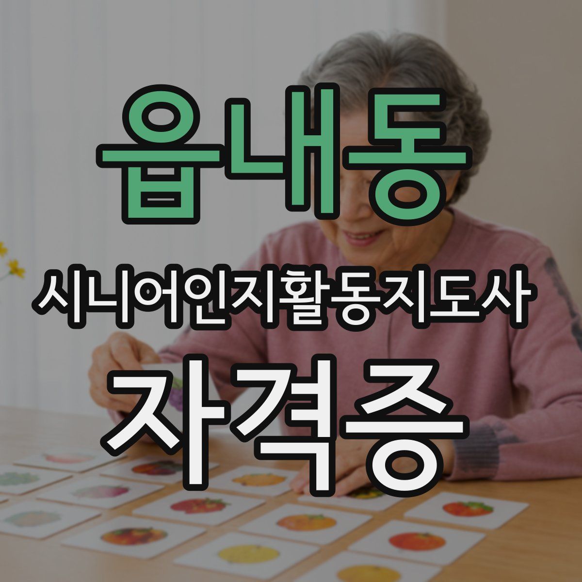읍내동 시니어인지활동지도사 자격증
