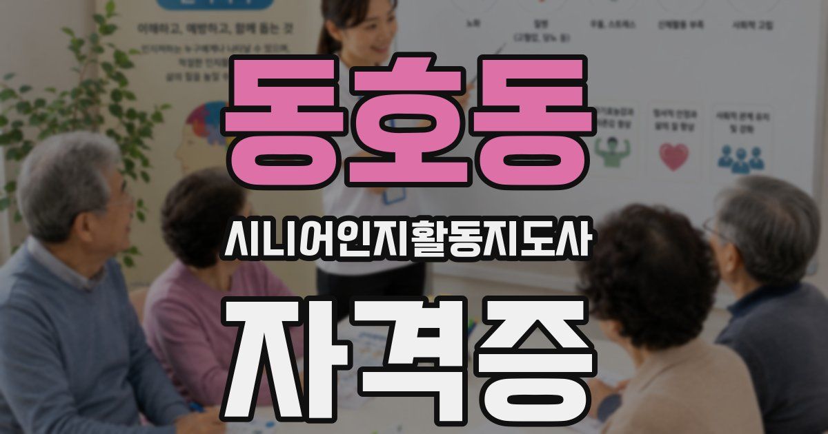 동호동 시니어인지활동지도사 자격증