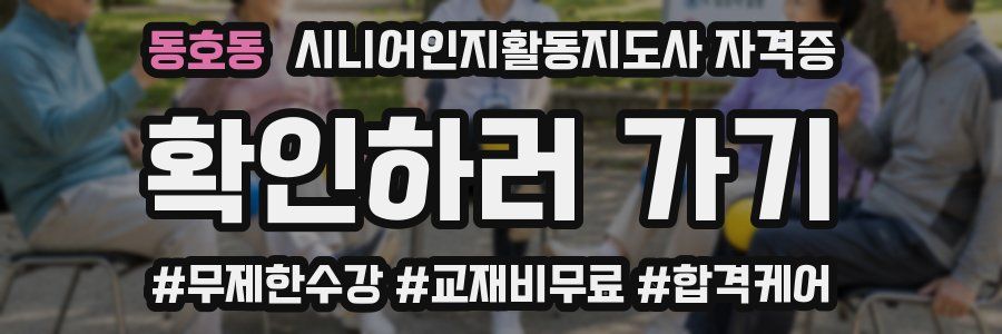 동호동 시니어인지활동지도사 자격증