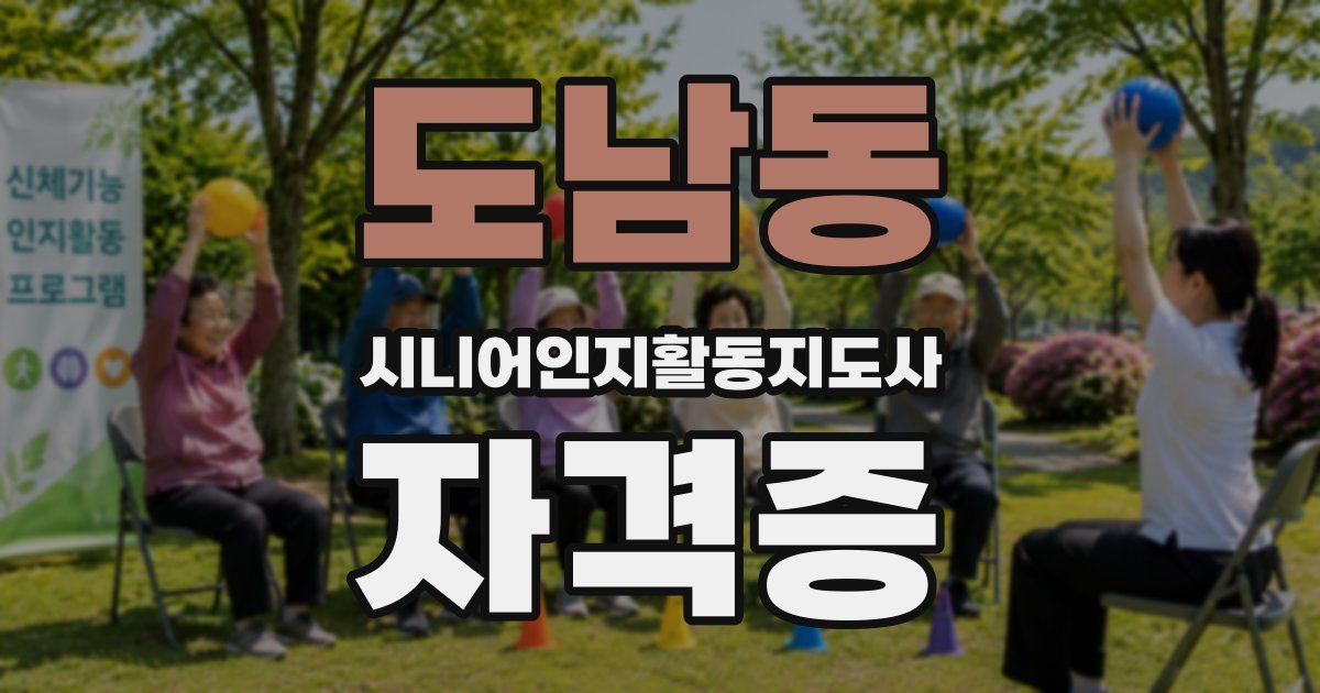 도남동 시니어인지활동지도사 자격증