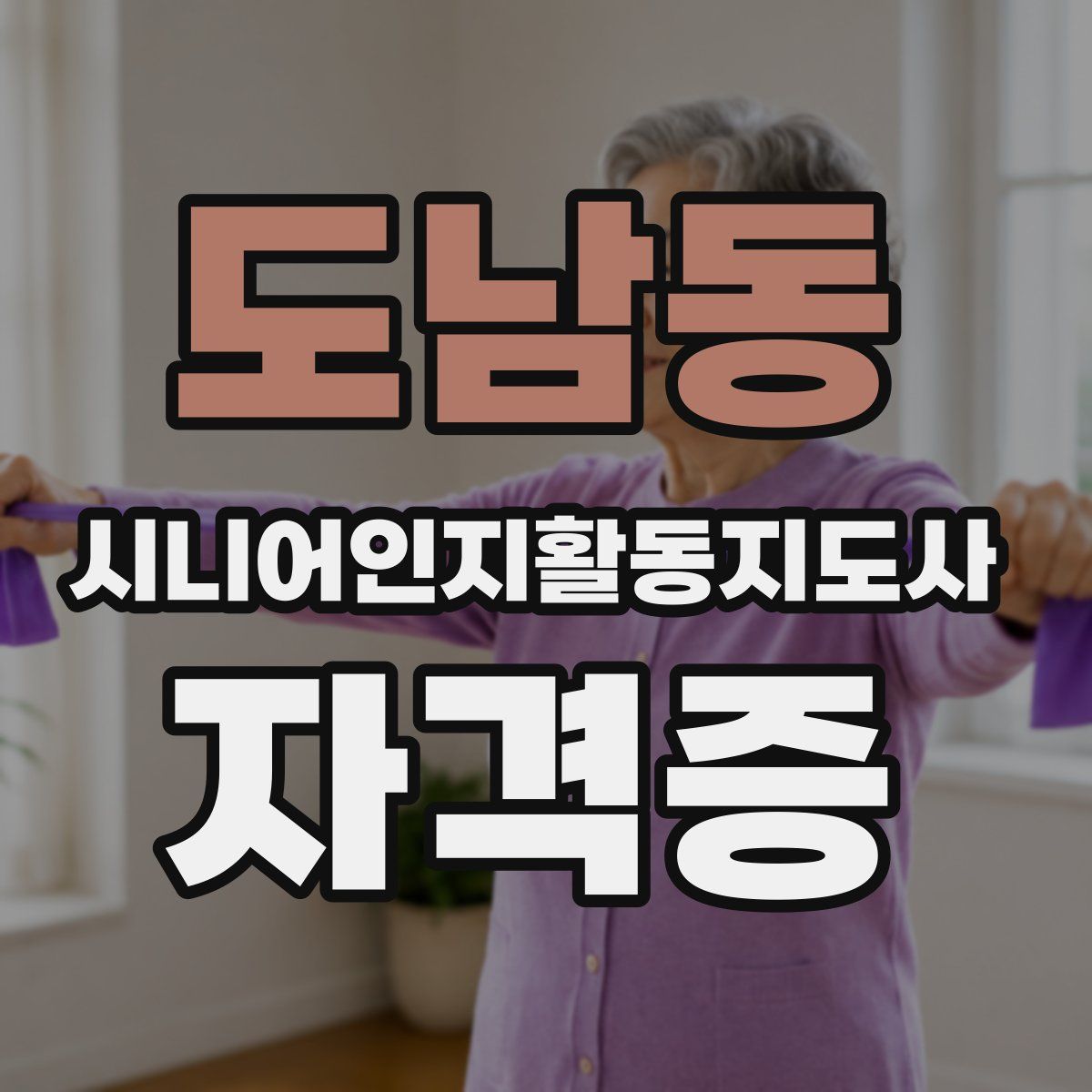 도남동 시니어인지활동지도사 자격증