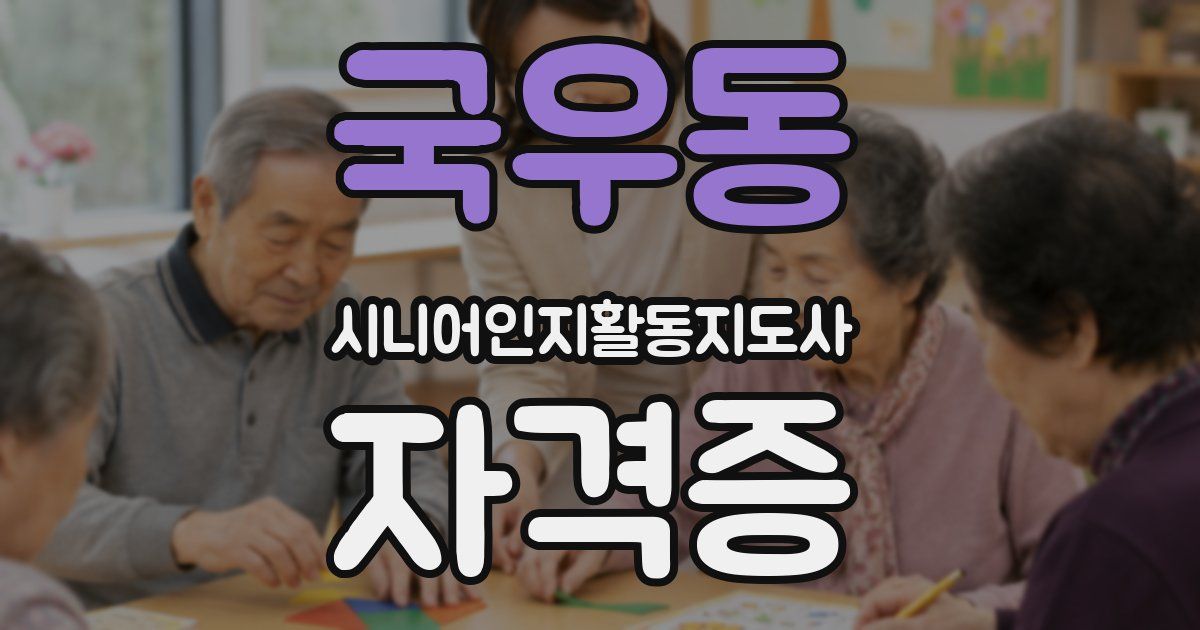 국우동 시니어인지활동지도사 자격증