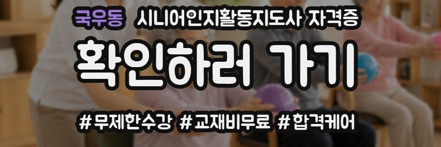 국우동 시니어인지활동지도사 자격증
