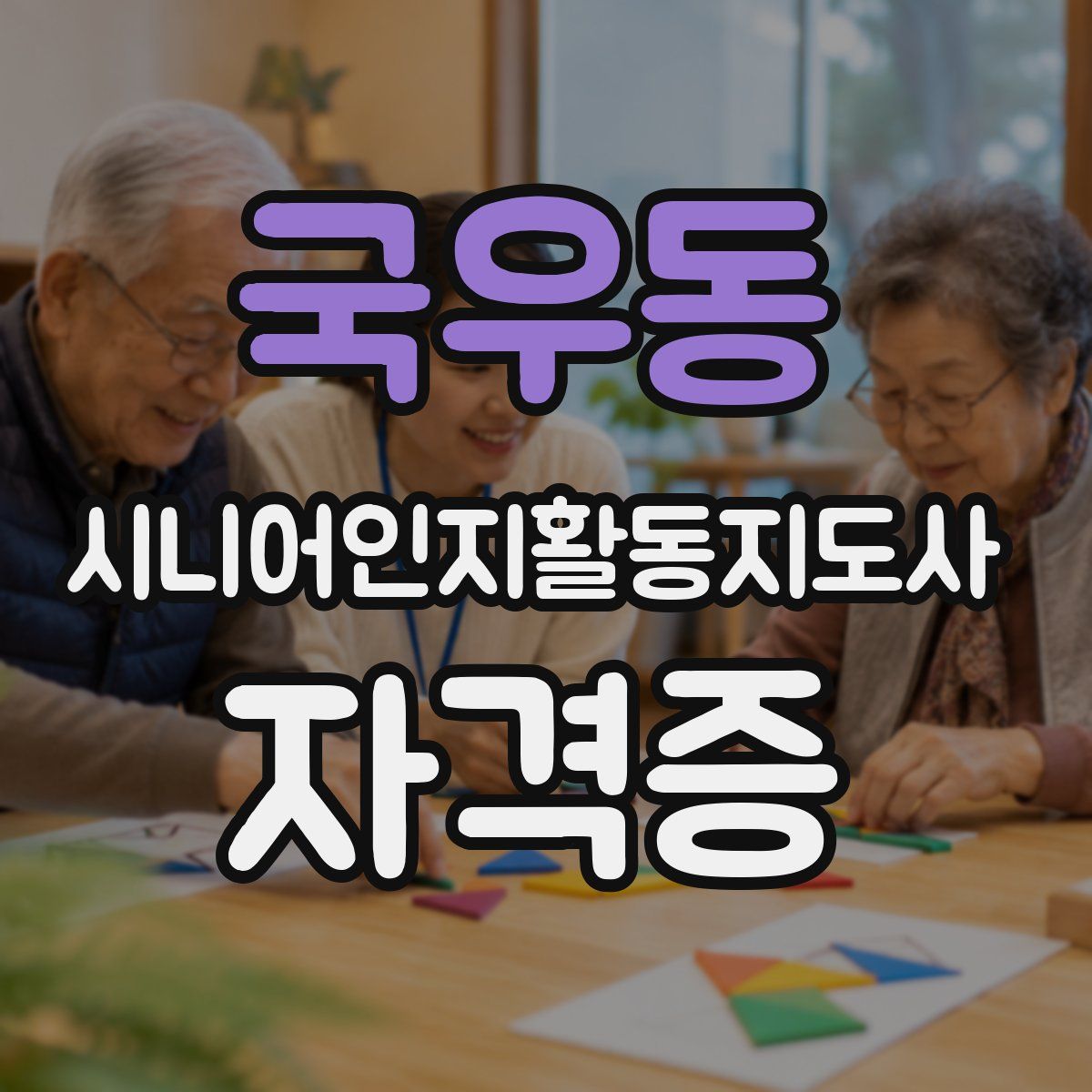 국우동 시니어인지활동지도사 자격증