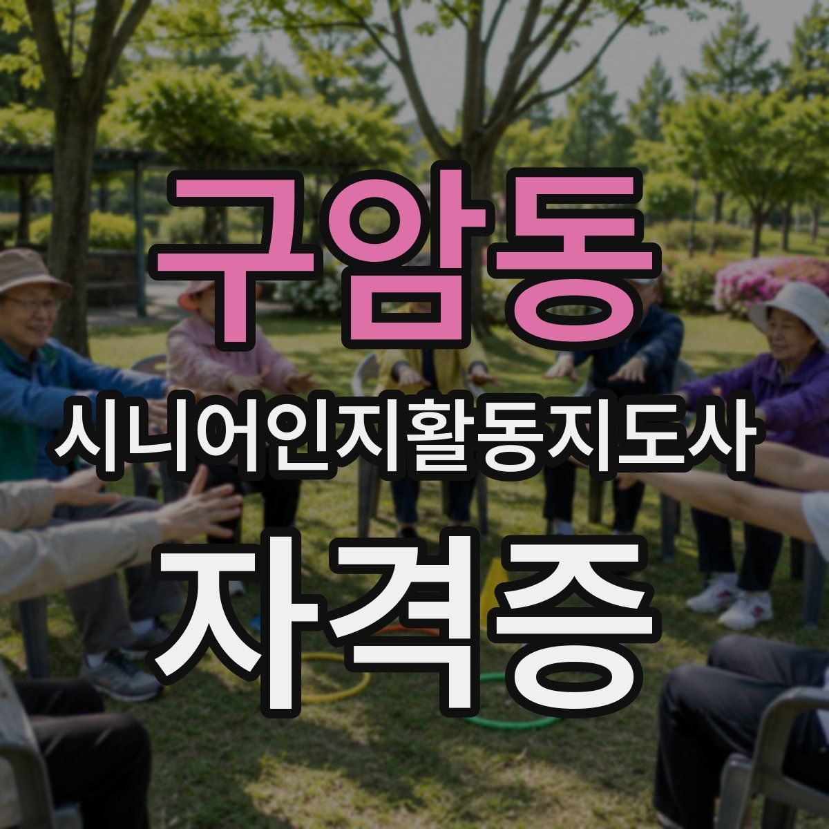 구암동 시니어인지활동지도사 자격증