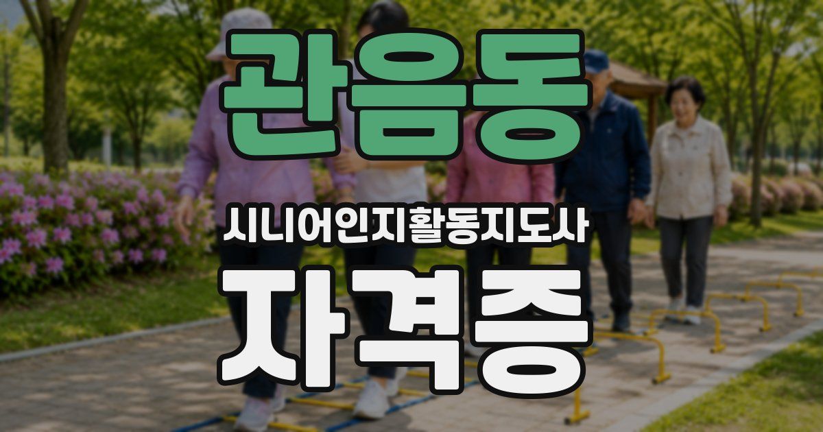 관음동 시니어인지활동지도사 자격증