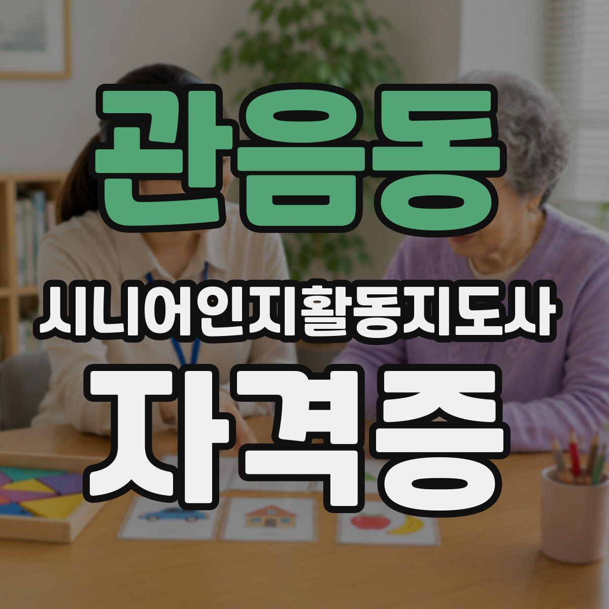 관음동 시니어인지활동지도사 자격증