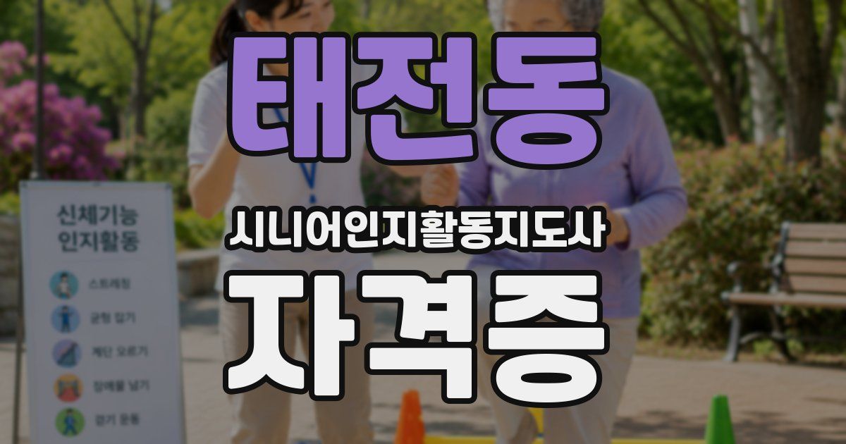 태전동 시니어인지활동지도사 자격증