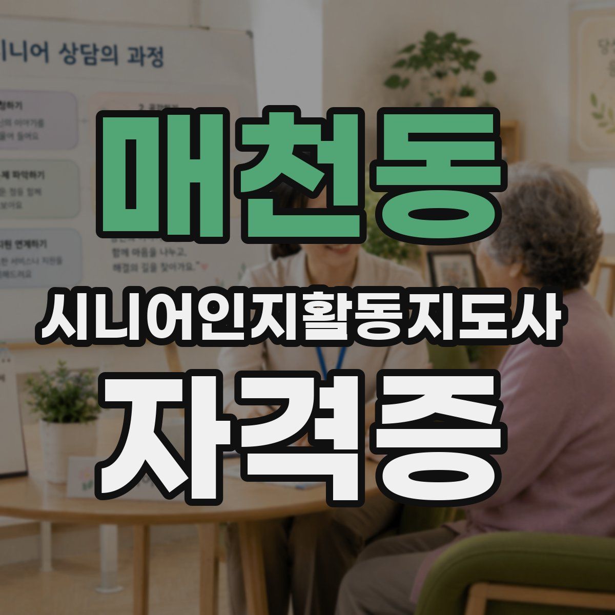 매천동 시니어인지활동지도사 자격증