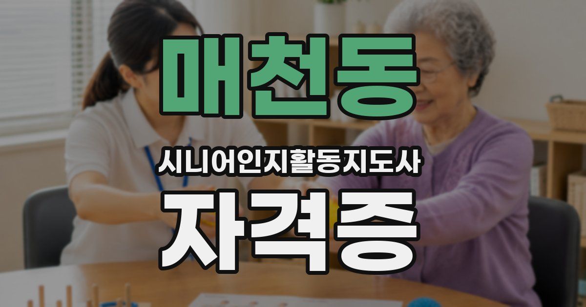 매천동 시니어인지활동지도사 자격증
