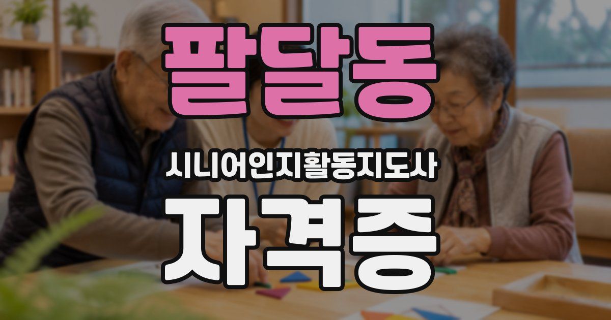 팔달동 시니어인지활동지도사 자격증