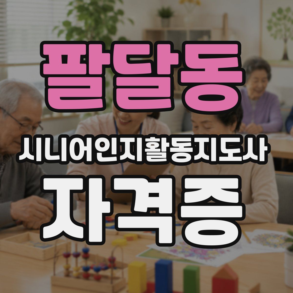팔달동 시니어인지활동지도사 자격증
