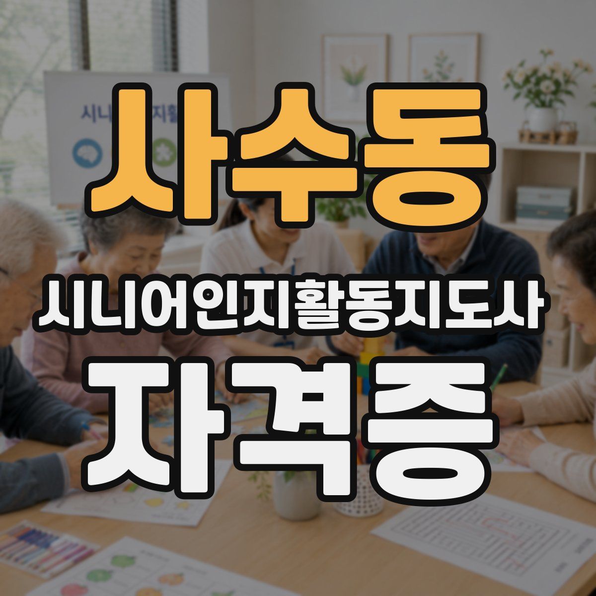 사수동 시니어인지활동지도사 자격증