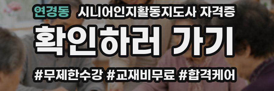 연경동 시니어인지활동지도사 자격증