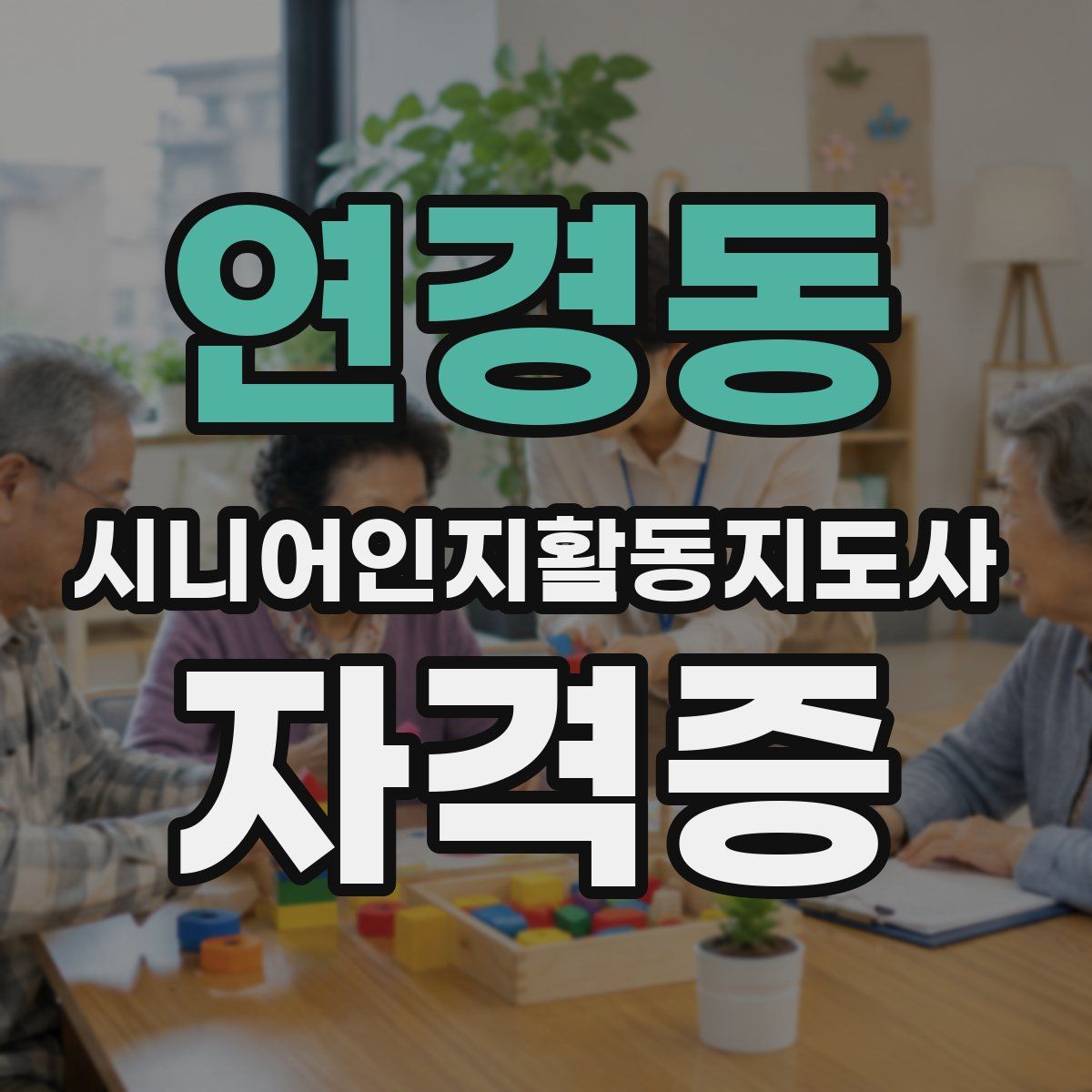 연경동 시니어인지활동지도사 자격증