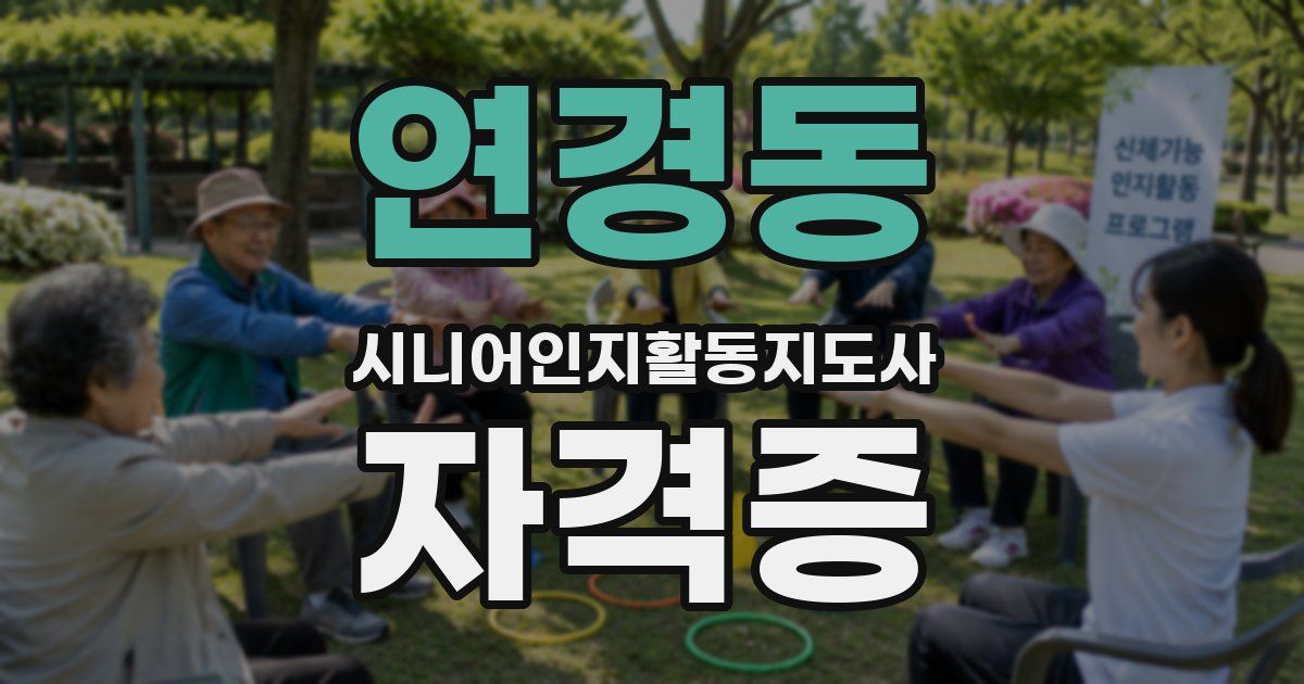 연경동 시니어인지활동지도사 자격증