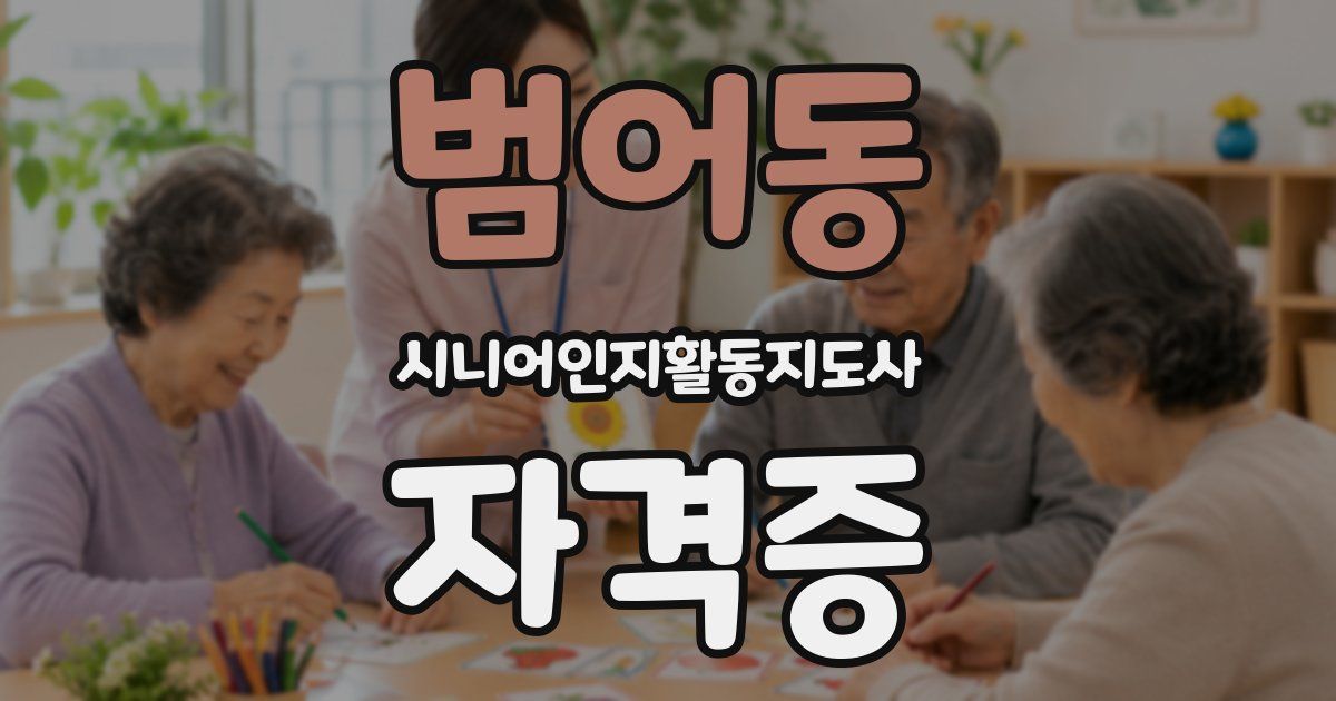 범어동 시니어인지활동지도사 자격증