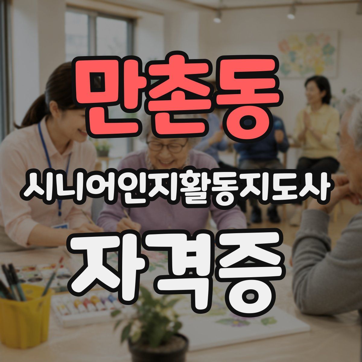 만촌동 시니어인지활동지도사 자격증