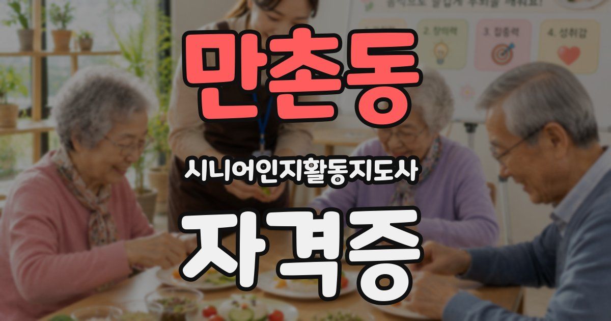 만촌동 시니어인지활동지도사 자격증