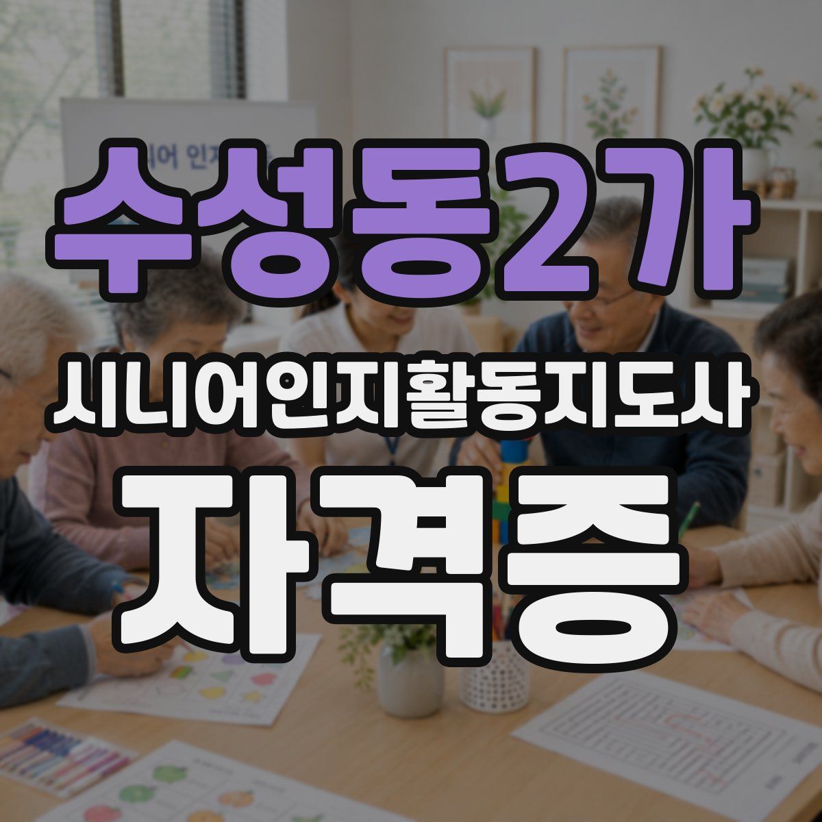 수성동2가 시니어인지활동지도사 자격증
