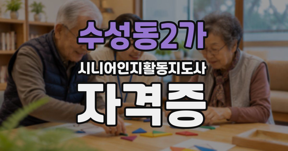 수성동2가 시니어인지활동지도사 자격증