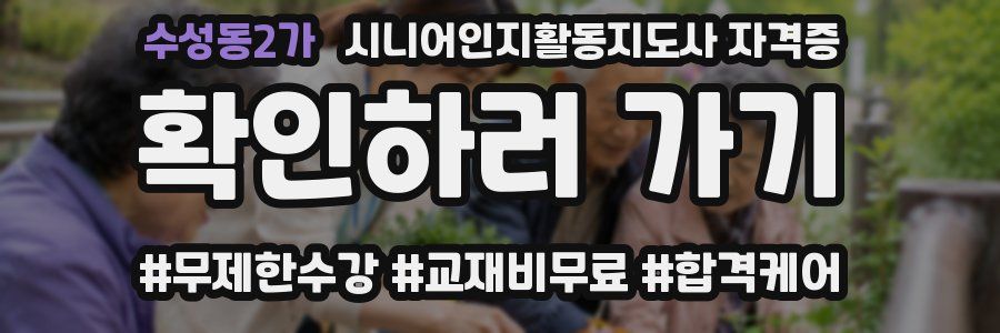 수성동2가 시니어인지활동지도사 자격증