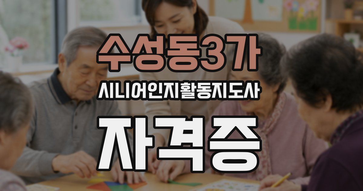 수성동3가 시니어인지활동지도사 자격증