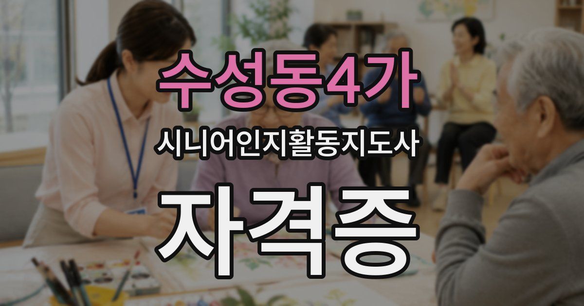 수성동4가 시니어인지활동지도사 자격증